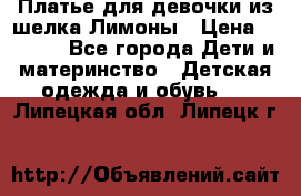 Платье для девочки из шелка Лимоны › Цена ­ 1 000 - Все города Дети и материнство » Детская одежда и обувь   . Липецкая обл.,Липецк г.